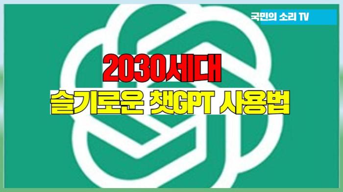 2030세대 슬기로운 챗GPT 사용법 경기포털 국민의소리 기사 이미지