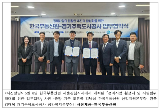 “한국부동산원-경기주택도시공사, 정비사업의 원활한 추진과 활성화를 위한 업무협약 체결” 기사 이미지