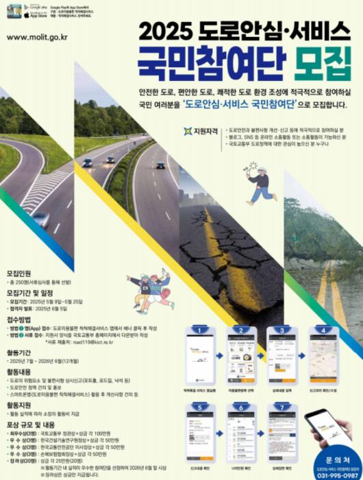 국민의 눈으로 도로안전을 살펴 주세요  “2025 도로안심‧서비스 국민참여단” 모집 기사 이미지