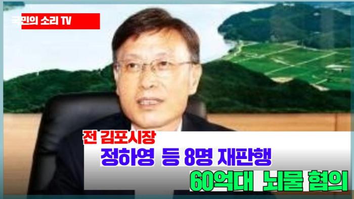 전 김포시장 정하영 60억대  뇌물 혐의  경기포털 국민의소리 기사 이미지