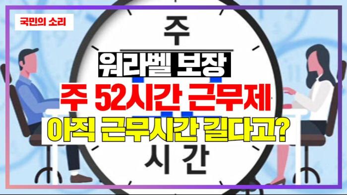 워라벨 보장 주 52시간 근무제 아직 근무시간 길다고?  경기포털 국민의소리 기사 이미지