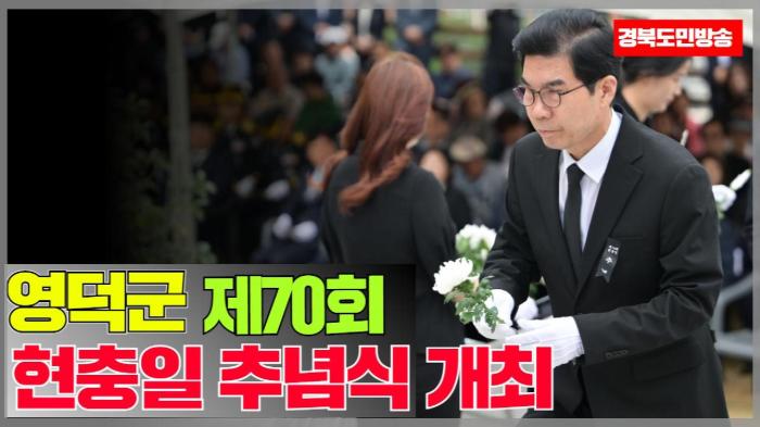 영덕군청 김광열군수, 제70회 현충일 추념식 개최 경북포털 국민의소리  기사 이미지