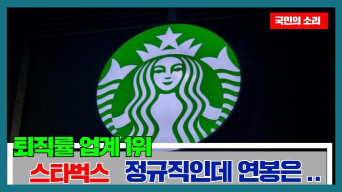 퇴직률 업계 1위 스타벅스 정규직인데 연봉은 ..   경기포털 국민의소리 기사 이미지
