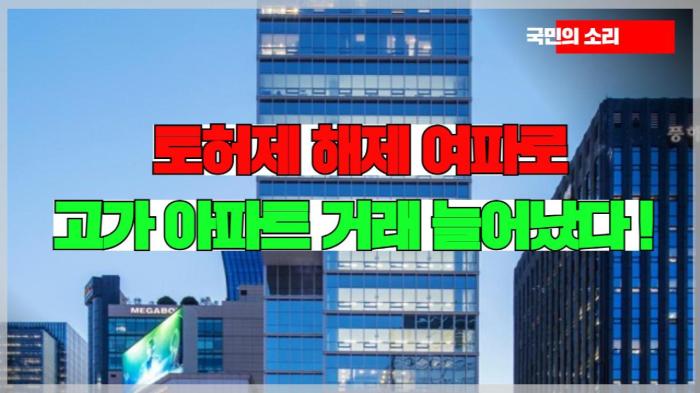 토허제 해제 여파 고가 아파트 거래 늘어났다 !  경기포털 국민의소리 기사 이미지