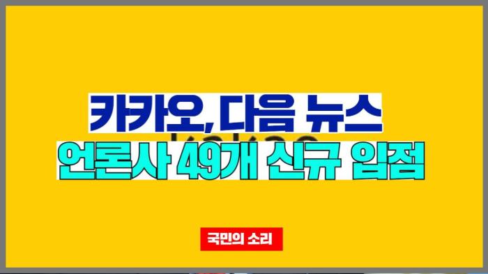 카카오의 포털 다음(Daum)뉴스 '지역' 카테고리에 49개 언론사가 신규 입점한다. 기사 이미지