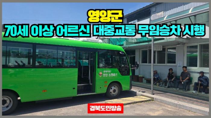 영양군청 오도창군수  70세 이상 어르신 대중교통 무임승차 시행  경북포털 국민의소리  기사 이미지