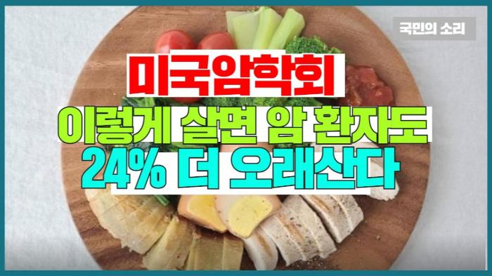 미국암학회 이렇게 살면 암 환자도 24% 더 오래산다  경기포털 국민의소리 기사 이미지