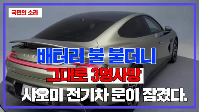 배터리 불 붙더니 그대로 3명사망 중국 샤오미 전기차 문이 잠겼다. 경기포털 국민의소리 기사 이미지