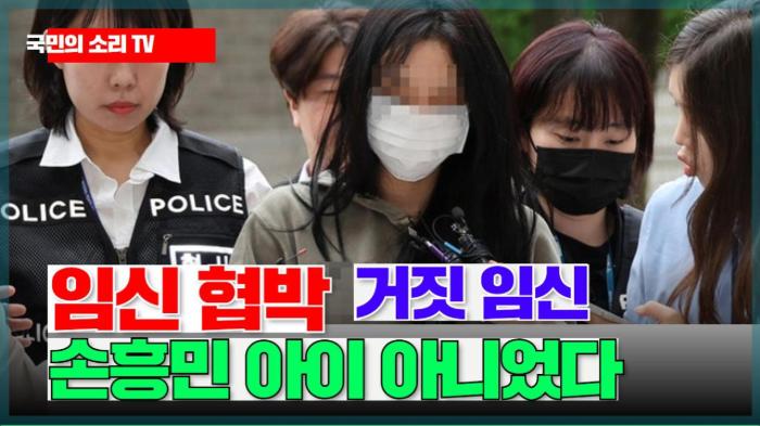  임신 협박, 거짓 임신 손흥민 아이 아니었다 경기포털 국민의소리 기사 이미지