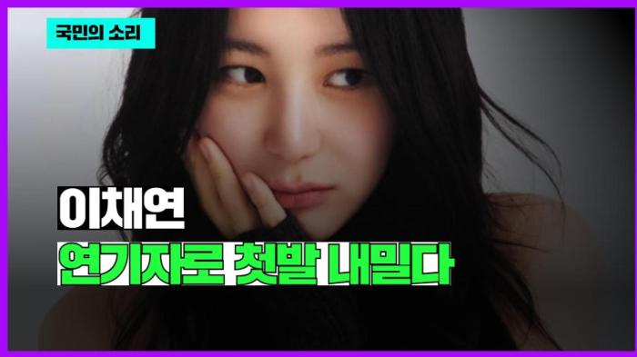이채연, 연기자로 첫발 내밀다 국민의소리 기사 이미지