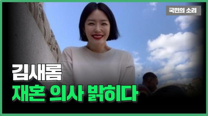 김새롬 재혼 의사 밝히다  국민의소리 기사 이미지