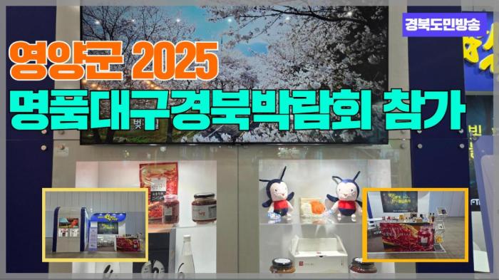 영양군청 오도창군수 2025 명품대구경북박람회 참가  경북포털 국민의소리  기사 이미지