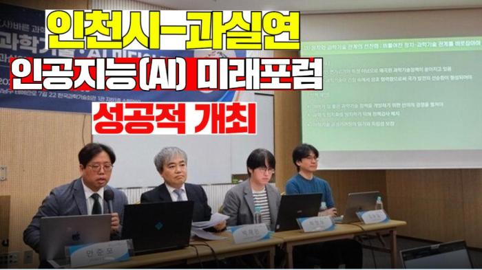 인천시, ‘AI, 인천 미래 혁신을 그리다’ 포럼 성황리 개최… 지역 기반 인공지능 생태계 조성 박차 기사 이미지