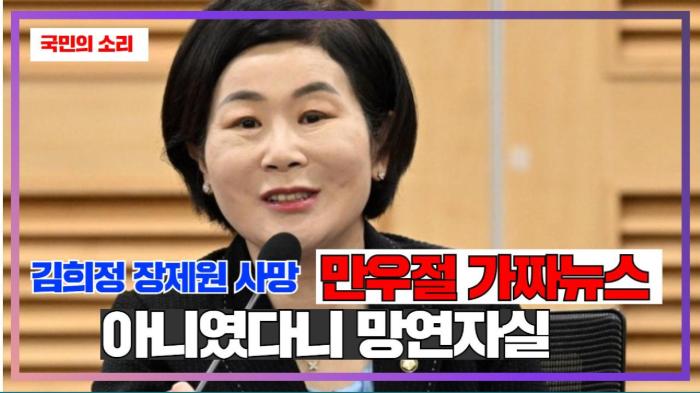 김희정 장제원 사망, 만우절 가짜뉴스 아니였다니 망연자실 국민의소리 기사 이미지