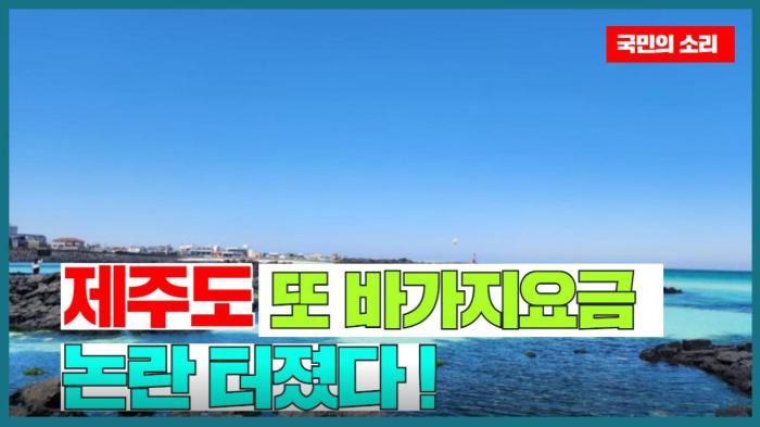 제주도 또 바가지요금 논란 터졌다 ! 국민의소리 기사 이미지