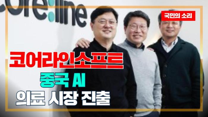 코어라인소프트, 중국 AI 의료 시장 진출 국민의소리  기사 이미지