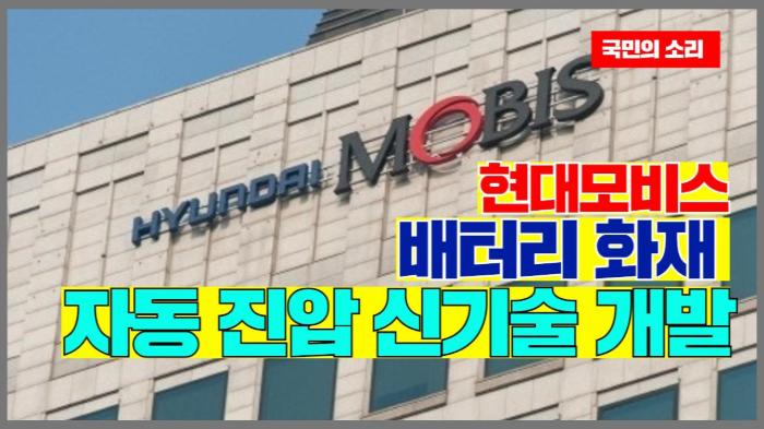 현대모비스, 배터리 화재 자동 진압 신기술 개발 국민의소리  기사 이미지