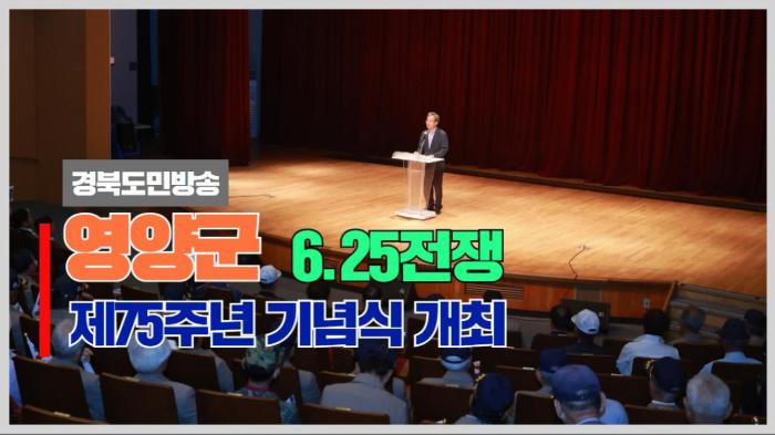영양군청 오도창군수 6.25전쟁 제75주년 기념식 개최 국민의소리 기사 이미지