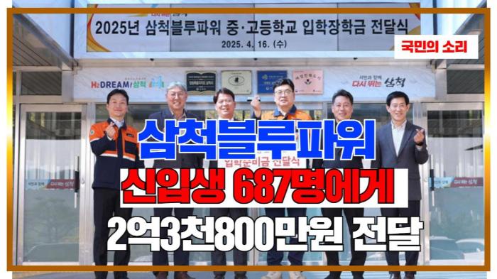 삼척블루파워 신입생 687명에게 2억3천800만원 전달 국민의소리  기사 이미지