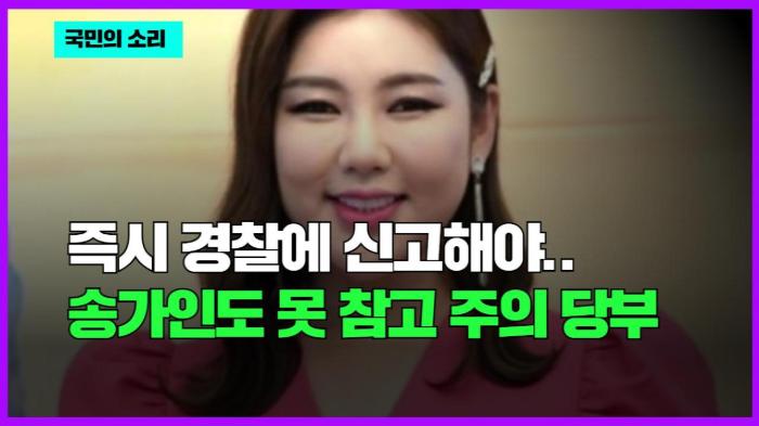 즉시 경찰에 신고 부탁했다 송가인도 못 참고 주의 당부했다 - 국민의소리  기사 이미지