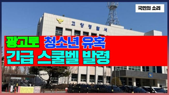 광고로 청소년 유혹 긴급 스쿨벨발령 국민의소리 기사 이미지