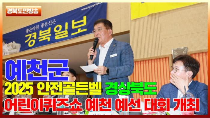 예천군, 2025 안전골든벨 경상북도 어린이퀴즈쇼 예천 예선 대회 개최 국민의소리 기사 이미지