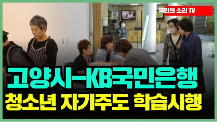 고양시-KB국민은행 배움누리, 청소년 자기주도적 학습 ‘시크릿 코칭’ 진행 국민의소리 기사 이미지