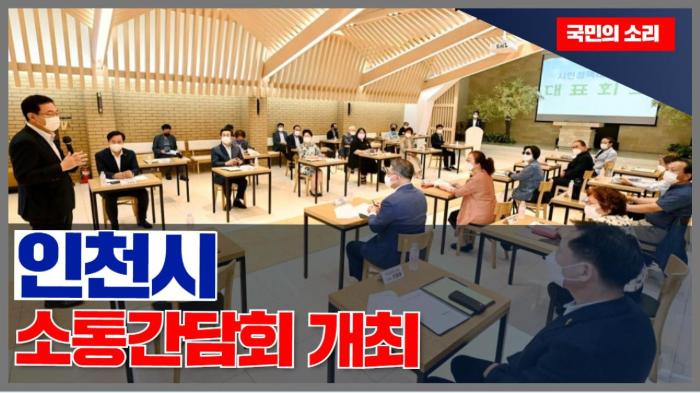 인천시 소통간담회 개최 국민의소리  기사 이미지