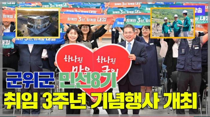 군위군청 김진열군수 민선8기 취임 3주년 기념행사 개최 국민의소리 기사 이미지