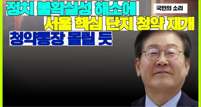 정치 불확실성 해소에 서울 핵심 단지 청약 재개 청약통장 몰릴 듯 국민의소리 기사 이미지