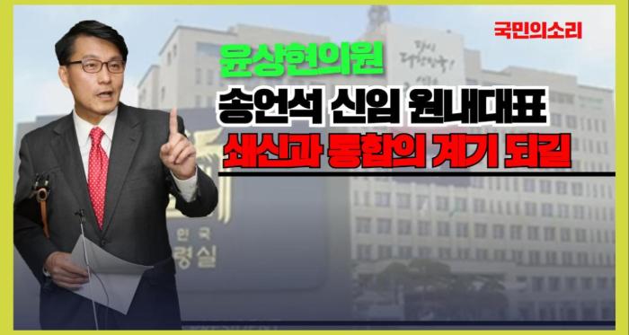 윤상현 의원 송언석 신임 원내대표, 쇄신과 통합의 계기 되길 국민의소리 기사 이미지