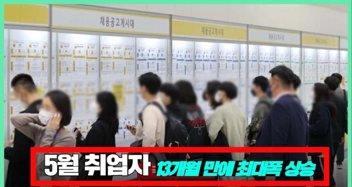 5월 취업자 13개월 만에 최대폭 상승 국민의소리 기사 이미지