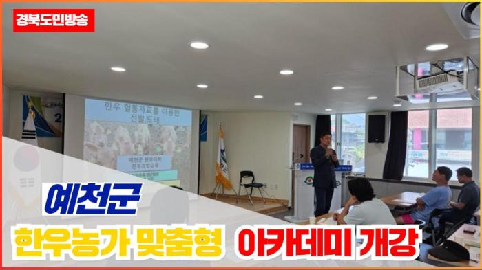 예천군청 김학동군수, 한우농가 맞춤형 아카데미 개강 국민의소리 기사 이미지