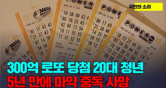 300억 로또 당첨 20대 청년 마약중독사망 국민의소리 기사 이미지