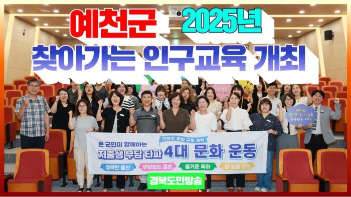 예천군청 김학동군수, 2025년 찾아가는 인구교육 개최 국민의소리 기사 이미지