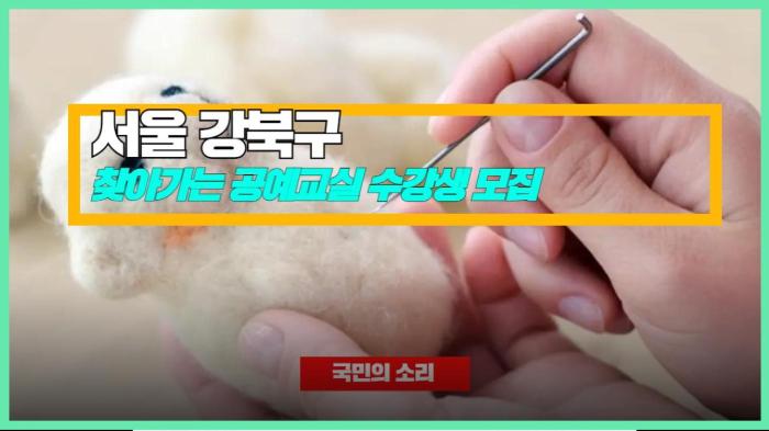 강북구 찾아가는 공예교실 수강생 모집 국민의소리 기사 이미지