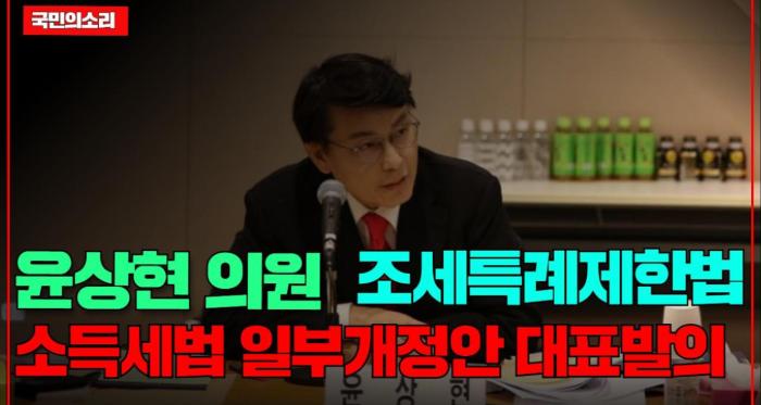 윤상현, 조세특례제한법 및 소득세법 일부개정안 대표발의 국민의소리 기사 이미지