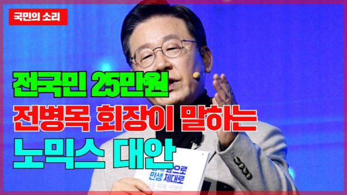 전국민 25만원 전병목 회장이 말하는 노믹스의 대안 국민의소리 기사 이미지