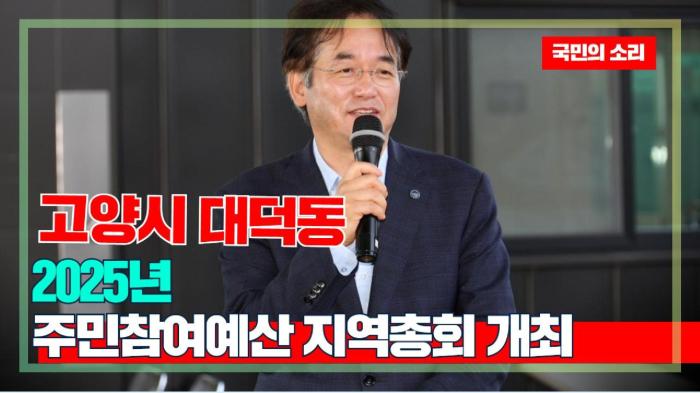 고양시청 이동환시장 대덕동, 2025년 주민참여예산 지역총회 개최 국민의소리 기사 이미지