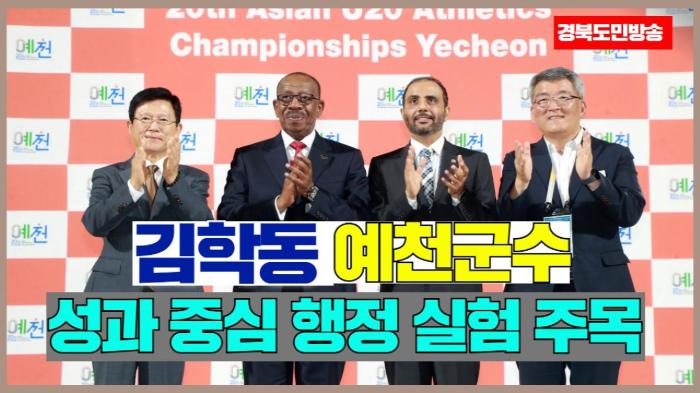예천군청 김학동군수 성과 중심 행정 실험 주목 국민의소리  기사 이미지