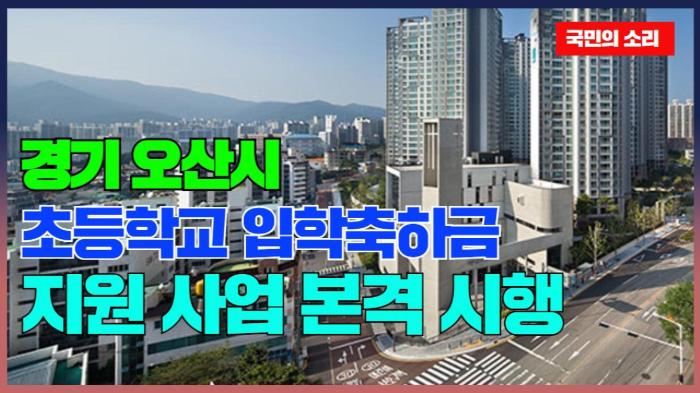 오산시청 이권재시장, 초등학교 입학축하금 지원 본격 시행 국민의소리 기사 이미지