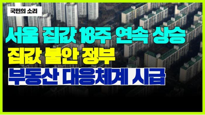 서울 집값 18주 연속 상승 집값 불안 부동산 대응체계 시급 국민의소리 기사 이미지