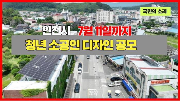 인천시청 유정복시장 7월 11일까지 청년 소공인 디자인 공모 국민의소리 기사 이미지