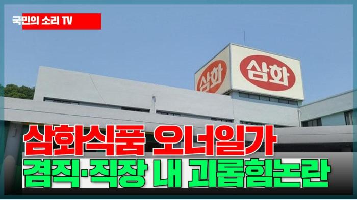 삼화식품 오너일가 ‘겸직·직장 내 괴롭힘’ 논란 국민의소리 기사 이미지
