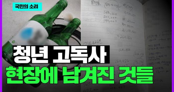    청년 고독사 현장에 남겨진 것들 국민의소리 기사 이미지