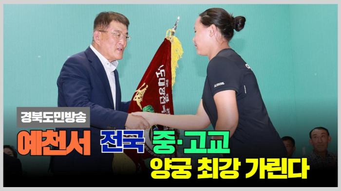 예천군청 김학동군수 예천서 전국 중·고교 양궁 최강 가린다 경북포털 국민의소리 기사 이미지