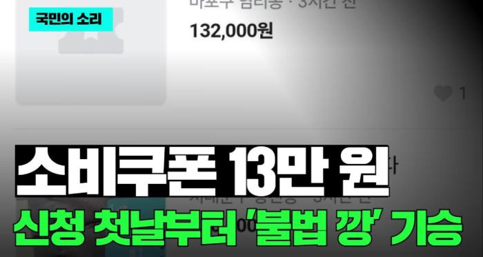"소비쿠폰 13만 원에 팝니다"…신청 첫날부터 '불법 깡' 기승 국민의소리 기사 이미지