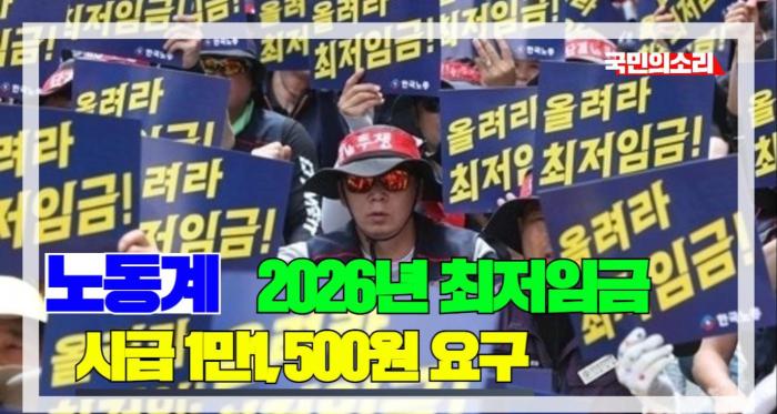 노동계, 2026년 최저임금 '1만1500원' 요구…"프리랜서도 최저임금 적용" 국민의소리 기사 이미지