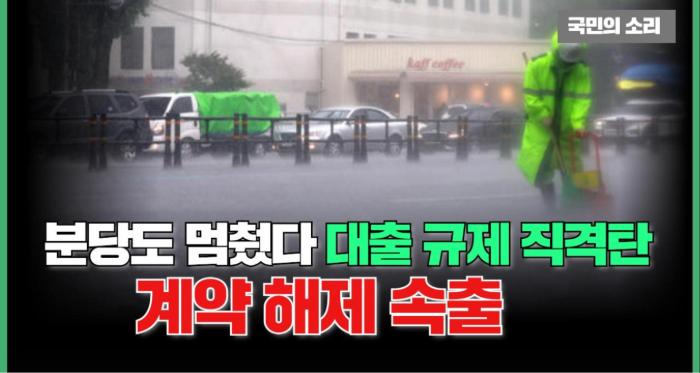 분당도 멈췄다…대출 규제 직격탄에 계약 해제 속출 국민의소리 기사 이미지