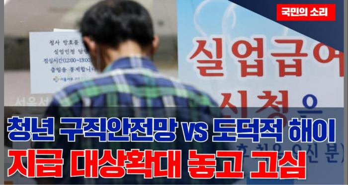자발적 이직 청년도 실업급여?…고용보험 재정 부담 우려 국민의소리 기사 이미지